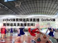 cctv5体育频道高清直播（cctv5体育频道高清直播官网）