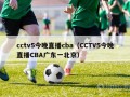 cctv5今晚直播cba（CCTV5今晚直播CBA广东一北京）